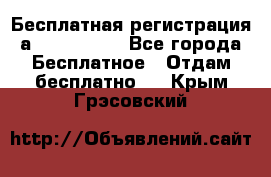 Бесплатная регистрация а Oriflame ! - Все города Бесплатное » Отдам бесплатно   . Крым,Грэсовский